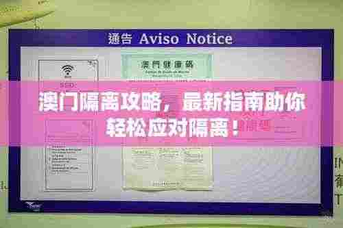澳门隔离攻略,最新指南助你轻松应对隔离!