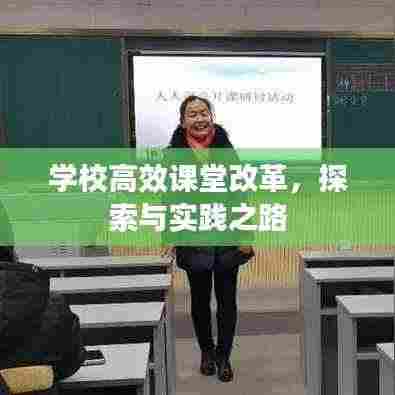 学校高效课堂改革，探索与实践之路