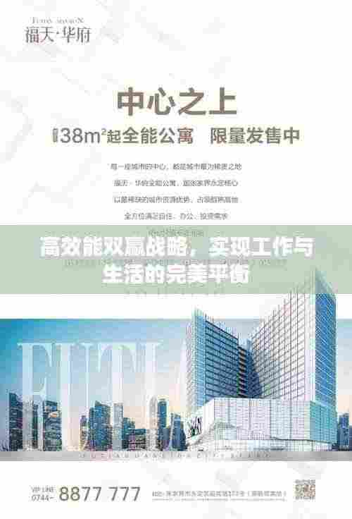 高效能双赢战略，实现工作与生活的完美平衡