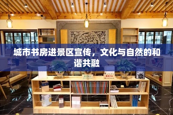 城市书房进景区宣传，文化与自然的和谐共融