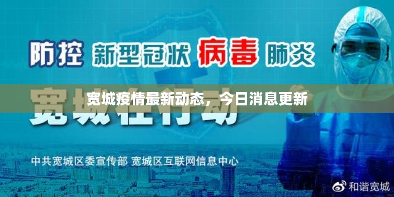 宽城疫情最新动态,今日消息更新