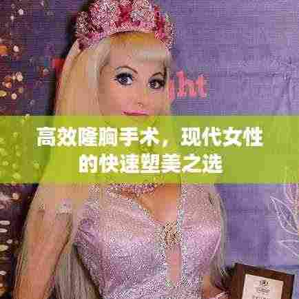 高效隆胸手术,现代女性的快速塑美之选