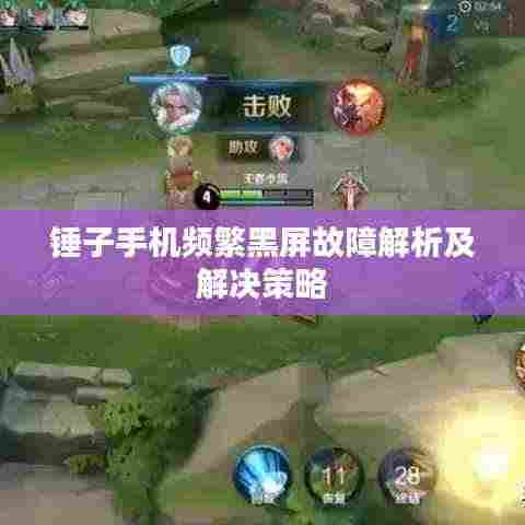 锤子手机频繁黑屏故障解析及解决策略