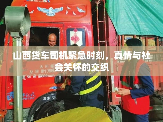 山西货车司机紧急时刻,真情与社会关怀的交织