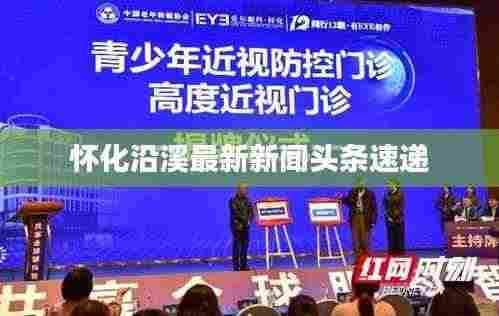 怀化沿溪最新新闻头条速递