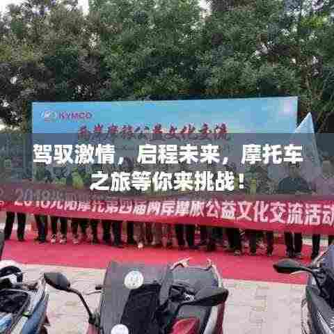 驾驭激情,启程未来,摩托车之旅等你来挑战!