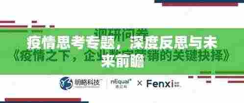 疫情思考专题,深度反思与未来前瞻