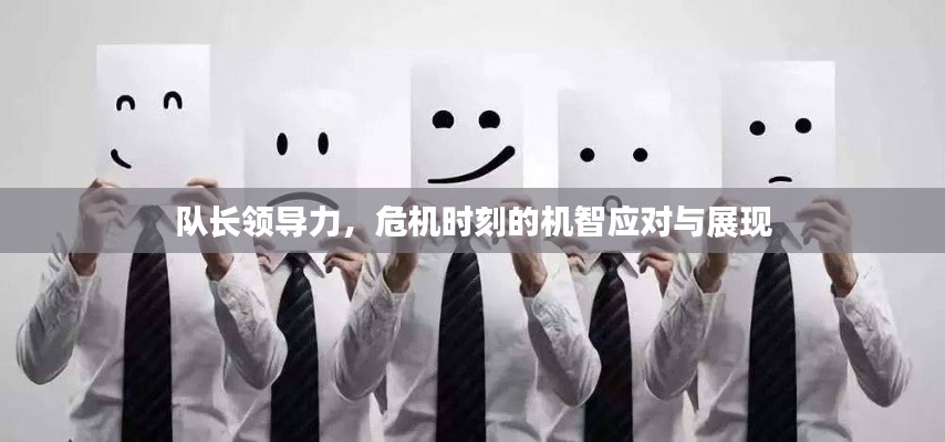 队长领导力，危机时刻的机智应对与展现