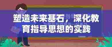 塑造未来基石,深化教育指导思想的实践