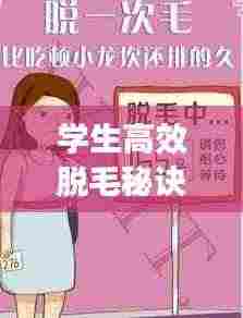 学生高效脱毛秘诀，轻松告别毛发困扰！