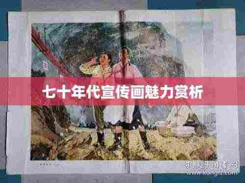 七十年代宣传画魅力赏析
