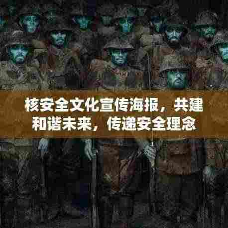 核安全文化宣传海报,共建和谐未来,传递安全理念