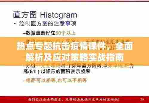 热点专题抗击疫情课件,全面解析及应对策略实战指南