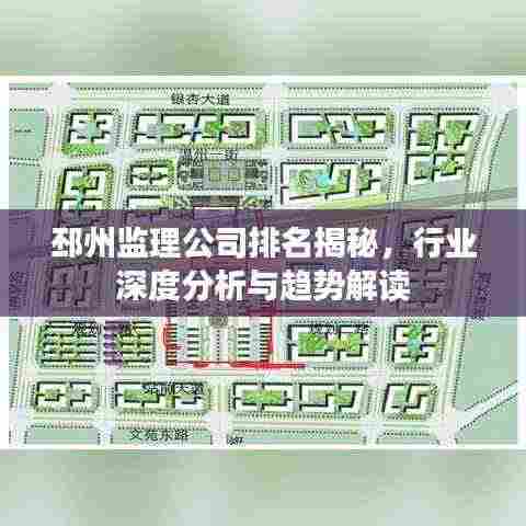 邳州监理公司排名揭秘,行业深度分析与趋势解读