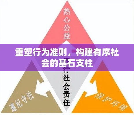 重塑行为准则,构建有序社会的基石支柱