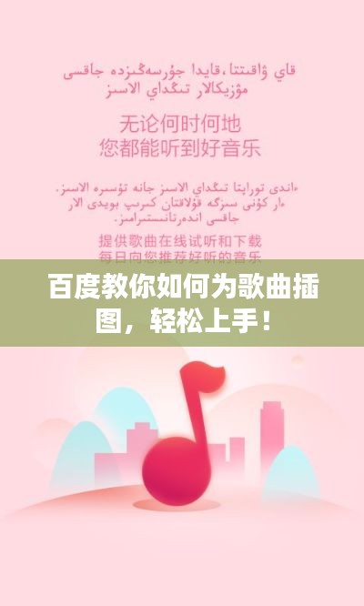 百度教你如何为歌曲插图,轻松上手!