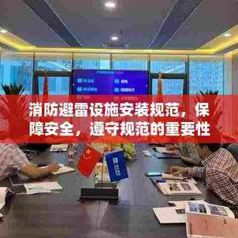 消防避雷设施安装规范,保障安全,遵守规范的重要性