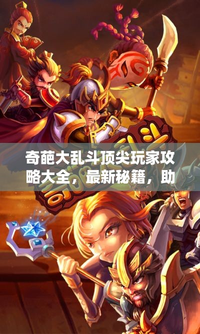 奇葩大乱斗顶尖玩家攻略大全,最新秘籍,助你成为王者!