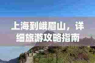 上海到峨眉山,详细旅游攻略指南