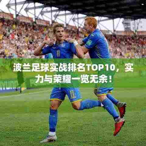波兰足球实战排名TOP10，实力与荣耀一览无余！