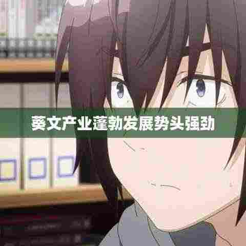 葵文产业蓬勃发展势头强劲