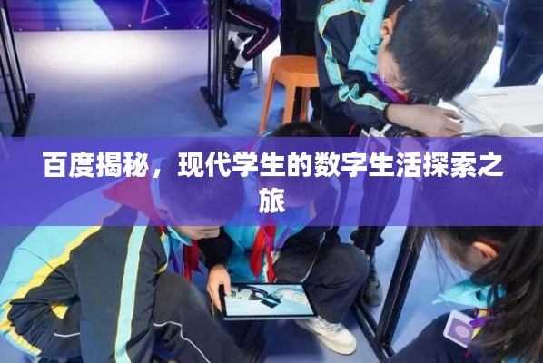 百度揭秘，现代学生的数字生活探索之旅