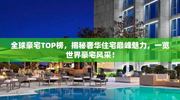 全球豪宅TOP榜，揭秘奢华住宅巅峰魅力，一览世界豪宅风采！
