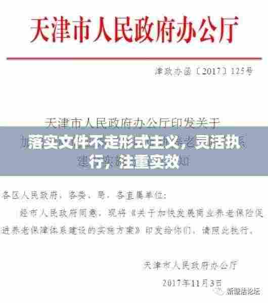 落实文件不走形式主义,灵活执行,注重实效