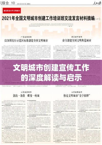 文明城市创建宣传工作的深度解读与启示