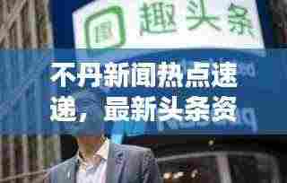 不丹新闻热点速递，最新头条资讯一网打尽