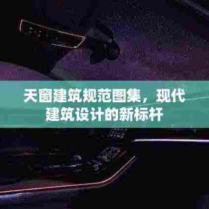 天窗建筑规范图集,现代建筑设计的新标杆