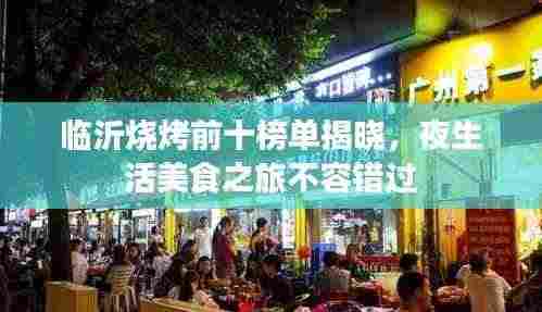 临沂烧烤前十榜单揭晓,夜生活美食之旅不容错过