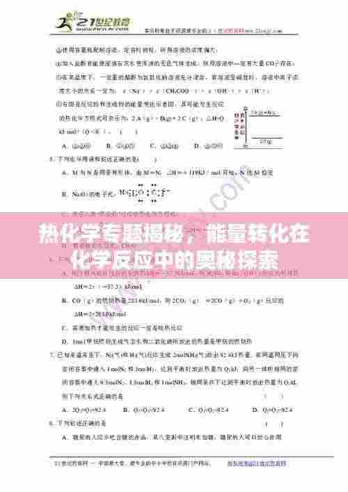 热化学专题揭秘，能量转化在化学反应中的奥秘探索