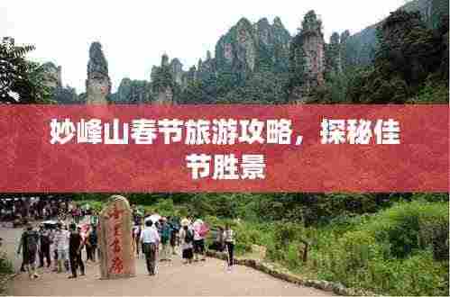 妙峰山春节旅游攻略，探秘佳节胜景