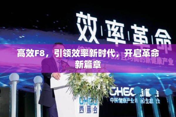 高效F8,引领效率新时代,开启革命新篇章