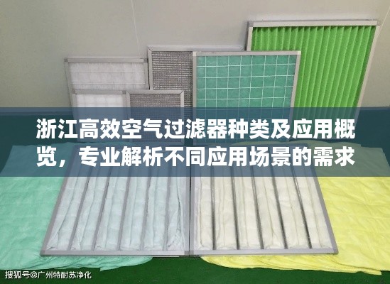 浙江高效空气过滤器种类及应用概览,专业解析不同应用场景的需求