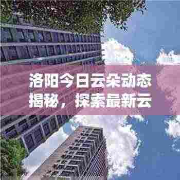 洛阳今日云朵动态揭秘，探索最新云彩奇观