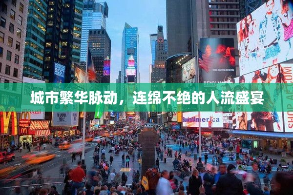 城市繁华脉动，连绵不绝的人流盛宴