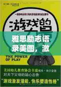 雅思励志语录美图，激发潜能的无限力量