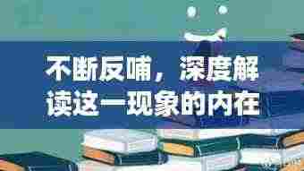 不断反哺,深度解读这一现象的内在含义与影响