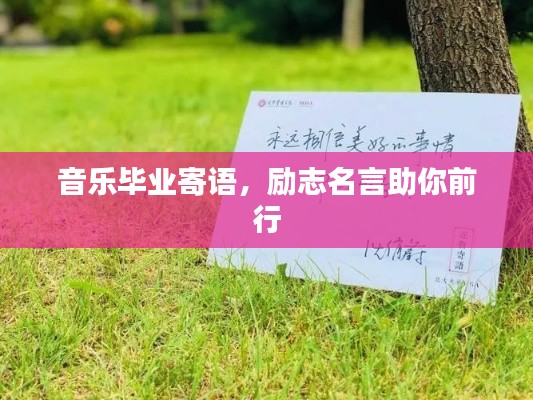 音乐毕业寄语,励志名言助你前行