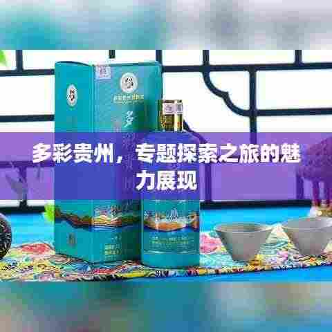 多彩贵州,专题探索之旅的魅力展现