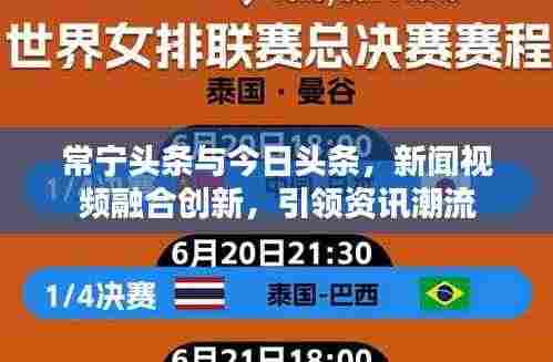 常宁头条与今日头条,新闻视频融合创新,引领资讯潮流