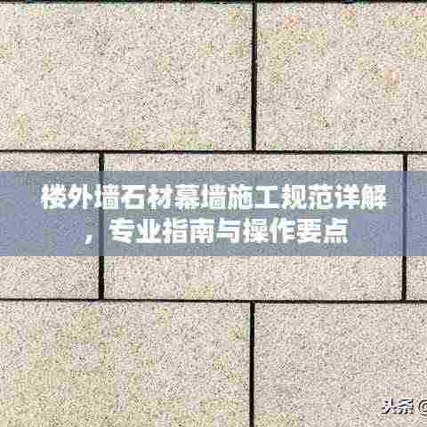 楼外墙石材幕墙施工规范详解，专业指南与操作要点