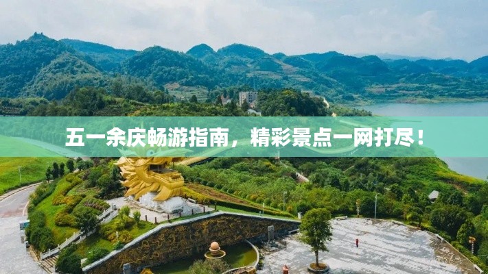 五一余庆畅游指南,精彩景点一网打尽!