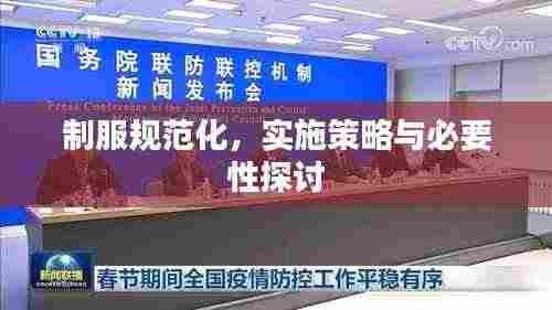 制服规范化，实施策略与必要性探讨