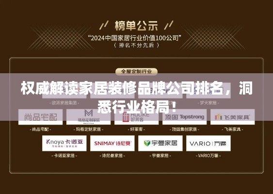 权威解读家居装修品牌公司排名,洞悉行业格局!