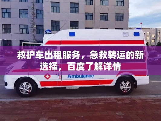 救护车出租服务,急救转运的新选择,百度了解详情