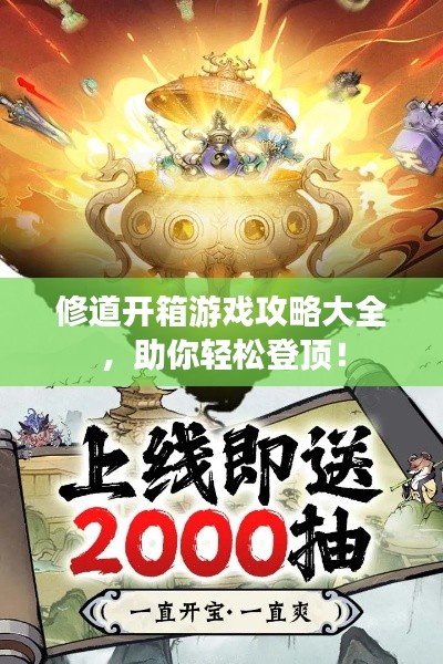 修道开箱游戏攻略大全，助你轻松登顶！