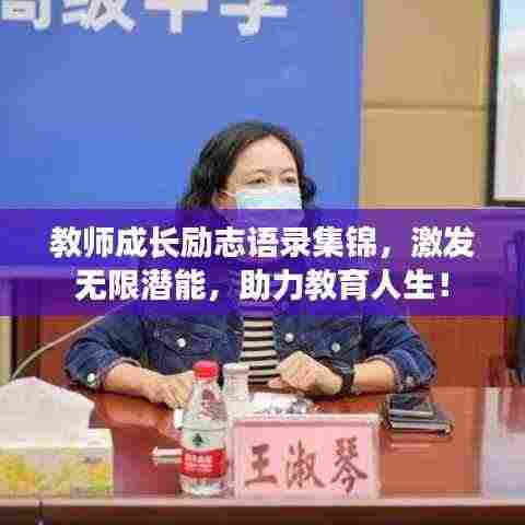 教师成长励志语录集锦，激发无限潜能，助力教育人生！